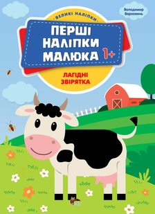 Перші наліпки малюка ЛАГІДНІ ЗВІРЯТКА 1+ Укр (ПЕТ)