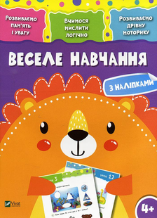 Веселе навчання ВЕСЕЛЕ НАВЧАННЯ ЛЕВ 4+ Укр (Vivat)