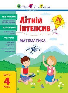 АРТ Літній інтенсив МАТЕМАТИКА. ІДУ В 4 клас Укр (Ранок)