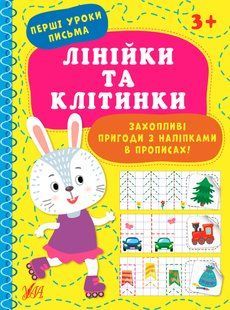 Перші уроки письма ЛІНІЙКИ ТА КЛІТИНКИ Укр (Ула)