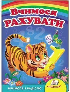 Улюбленим малюкам ВЧИМОСЯ РАХУВАТИ Тигр А5 Укр (Пегас)
