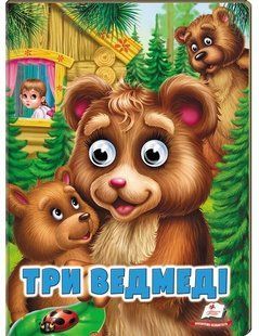 Веселі оченята ТРИ ВЕДМЕДІ Укр (Пегас)