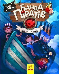 Банда піратів На АБОРДАЖ! Укр (Ранок)