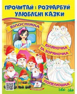 Розмальовка Прочитай і розфарбуй улюблені казки Білосніжка Попелюшка Біляночка та Зоряночка (Пегас)