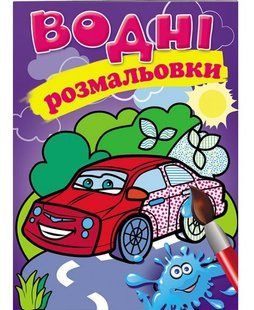 Водна розмальовка А5 ЛЕГКОВА МАШИНА Укр (Пегас)