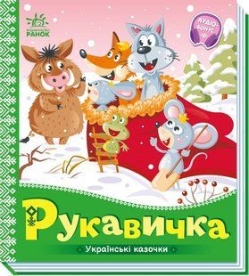 Українські казочки РУКАВИЧКА Укр (Ранок)