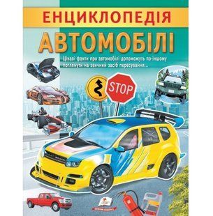 Цікава енциклопедія у подарунок розумійкам АВТОМОБІЛІ 32 стор. Укр (Пегас)