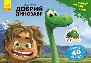 Малюй, шукай, клей ДОБРИЙ ДИНОЗАВР Укр (Ранок)