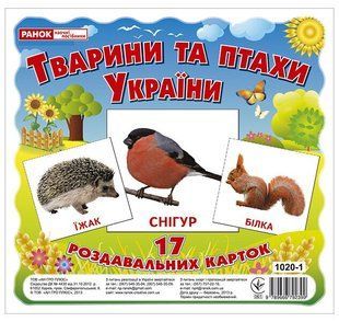 Картки міні Тварини та птахи України 17 карток Укр (Ранок)