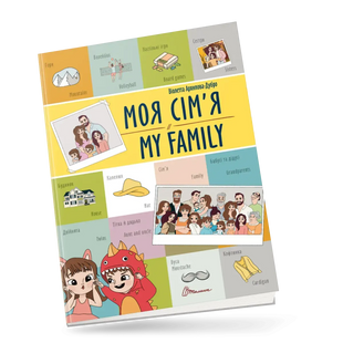 Білінгви Моя сім'я My family Укр/Англ (Талант)