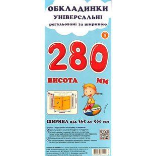 Набір обкладинок для підручників Полімер H=280мм регульовані 160мкм 3шт
