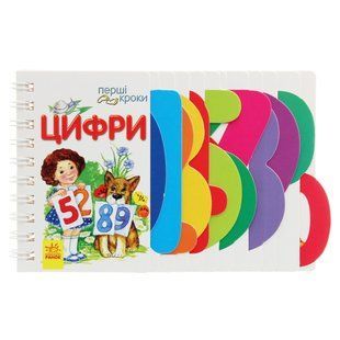 Перші кроки ЦИФРИ Укр (Ранок)