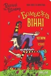 Вінні та Вілбер БОМБЕЗНА ВІННІ Лора Овен Укр (Школа)