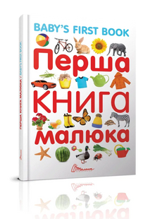 Найкращий подарунок BABY'S FIRST BOOK Перша книга малюка Укр (Талант)