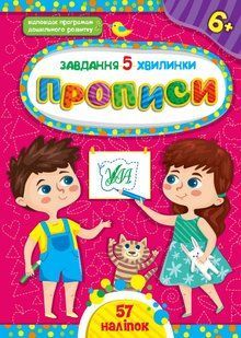 Завдання-5-хвилинки ПРОПИСИ 6+ (Ула)