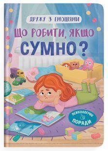 Дружу з емоціями Що робити, якщо сумно? Укр (Кристал Бук)