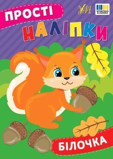 Прості наліпки БІЛОЧКА Укр (Ула)