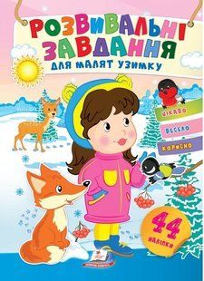 Розвивальні завдання для малят узимку ДІВЧИНКА Укр (Пегас)