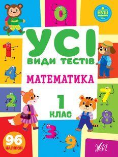 Усі види тестів МАТЕМАТИКА 1 клас Укр (Ула)