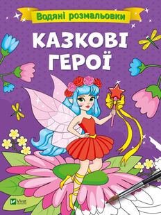 Водяні розмальовки КАЗКОВІ ГЕРОЇ 195*260мм 12 стор Укр (Vivat)