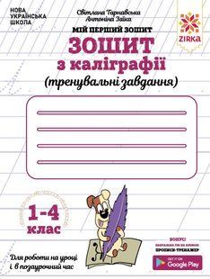 Зошит з каліграфії 1-4 клас Тренувальні завдання Укр (Зірка)