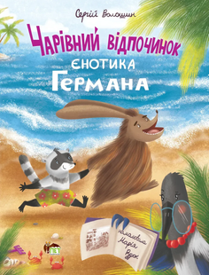 ЧАРІВНИЙ ВІДПОЧИНОК ЄНОТИКА ГЕРМАНА Волошин С. Укр (ПЕТ)