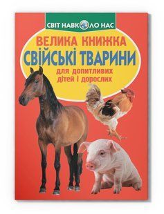 Світ навколо нас Велика книжка СВІЙСЬКІ ТВАРИНИ Укр (Кристал Бук)