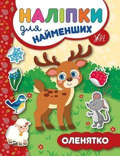 Наліпки для найменших ОЛЕНЯТКО Укр (Ула)