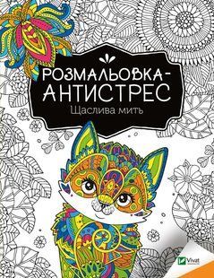 Розмальовка антистрес 20*26см 32арк Vivat Щаслива мить