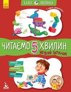 КЕНГУРУ Казки-хвилинки Читаємо 5 хвилин І рівень складності Чарівний Липунчик Укр (Ранок)