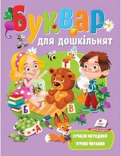 Веселий старт БУКВАР ДЛЯ ДОШКІЛЬНЯТ. СУЧАСНІ МЕТОДИКИ 3-6 років Укр (Пегас)