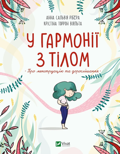 У ГАРМОНІЇ З ТІЛОМ. Про менструацію та дорослішання Укр (Vivat)