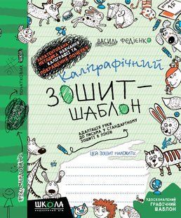 Каліграфічний зошит-шаблон (ЗЕЛЕНИЙ) Збільшений розмір графічної сітки Федієнко В. Укр (Школа)