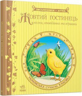 Письменники - дітям ЖОВТИЙ ГОСТИНЕЦЬ Укр (Ранок)