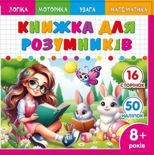 Розмальовка з наліпками і завданнями Книжка для розумників 8+ 20*20см 8арк Мандарин
