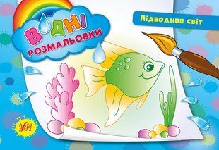 Водні розмальовки 24*17см ПІДВОДНИЙ СВІТ 2+ 8 стор. Укр (Ула)
