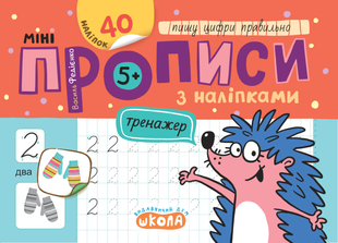 Тренажер-міні Міні прописи з наліпками ПИШУ ЦИФРИ ПРАВИЛЬНО 5+ Федієнко В. Укр (Школа)