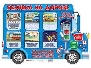 Плакат БЕЗПЕКА НА ДОРОЗІ Укр (Ранок)