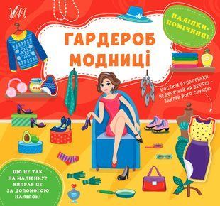 Наліпки-помічниці ГАРДЕРОБ МОДНИЦІ (Ула)