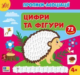 Прописи-асоціації з наліпками Цифри та фігури 4+ С.О. Сіліч Укр (Ула)