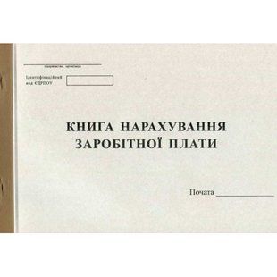 Книга нарахування заробітної платні 100арк офсетна Romus
