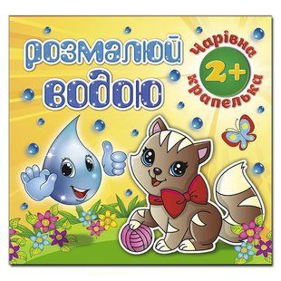 Розмалюй водою Чарівна крапелька КОТИК Укр (Глорія)