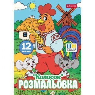 Розмальовка Колосок А4 12 стор. 1Вересня