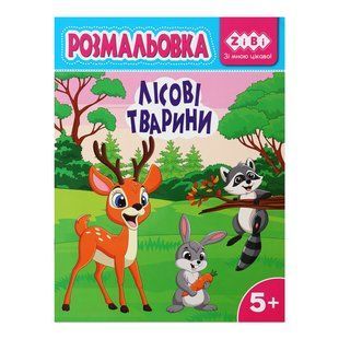 Розмальовка ЛІСОВІ ТВАРИНИ 19,5*26см 12арк Укр ZiBi Kids Line