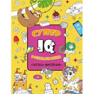 Розмальовка Супер - IQ Логіка,мислення 200*260мм 32арк., (Рюкзачок)