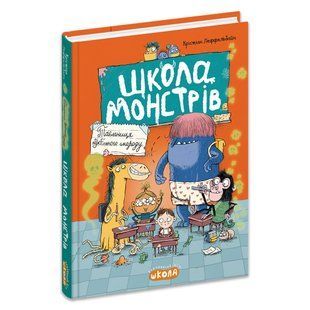 ШКОЛА МОНСТРІВТАЄМНИЦЯ ПУКЕЛЬНОГО СМОРОДУ Крістіан Леффельбайн Укр (Школа)