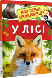Моя перша енциклопедія У лісі Укр (Перо)