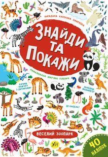Знайди та покажи ВЕСЕЛИЙ ЗООПАРК Смирнова К. Укр (Ула)