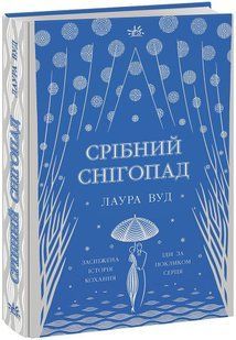 СРІБНИЙ СНІГОПАД Л.Вуд Укр (Ранок)