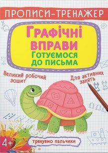Прописи-тренажер Графічні вправи. Готуємося до письма Укр (Кристал Бук)